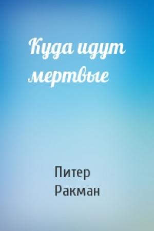 Обложка книги «Куда идут мертвые» — Питер Ракман