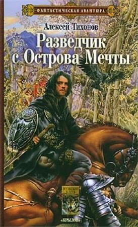 Обложка книги «Разведчик с Острова Мечты» — Алексей Тихонов