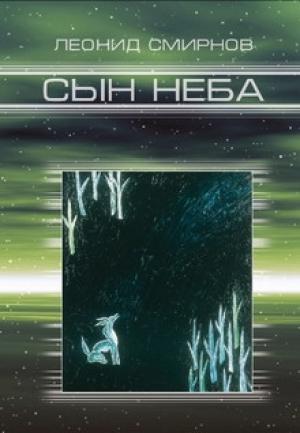 Обложка книги «Сын Неба» — Леонид Леонидович Смирнов