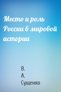 Место и роль России в мировой истории