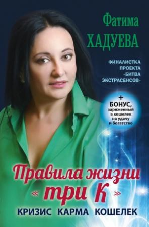 Обложка книги «Правила жизни «три К». Кризис, карма, кошелек» — Фатима Хадуева
