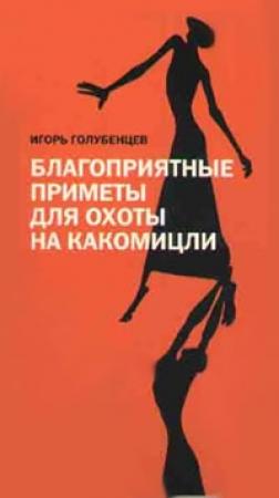 Обложка книги «Благоприятные приметы для охоты на какомицли» — Игорь Голубенцев