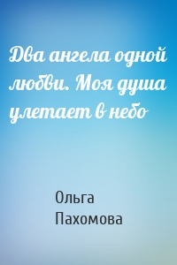 Два ангела одной любви. Моя душа улетает в небо