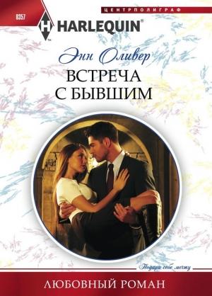 Обложка книги «Встреча с бывшим» — Энн Оливер