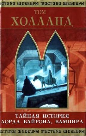 Обложка книги «Тайная история лорда Байрона, вампира» — Том Холланд