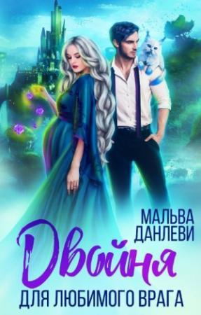 Обложка книги «Двойня для любимого врага (СИ)» — Мальва Данлеви