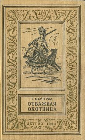 Обложка книги «Отважная охотница» — Майн Рид