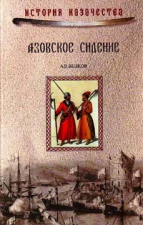 Обложка книги «Азовское сидение. Героическая оборона Азова в 1637-1642 г» — Андрей Венков