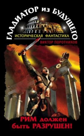 Обложка книги «Рим должен быть разрушен!» — Виктор Поротников
