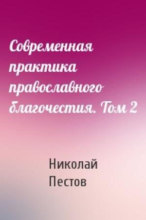 Обложка книги «Современная практика православного благочестия. Том 2» — Николай Пестов