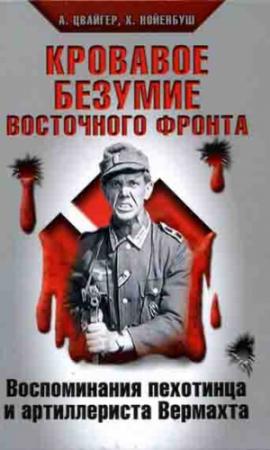 Обложка книги «Кровавое безумие Восточного фронта» — Алоис Цвайгер, Хельмут Нойенбуш