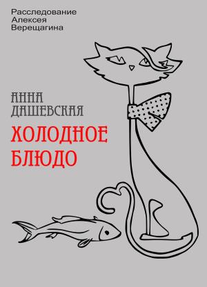 Обложка книги «Холодное блюдо» — Анна Дашевская