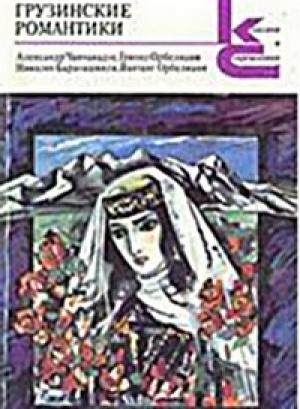 Обложка книги «Грузинские романтики» — Григол Абашидзе, Николоз Бараташвили, Александр Чавчавадзе, Григол Орбелиани, Вахтанг Орбелиани