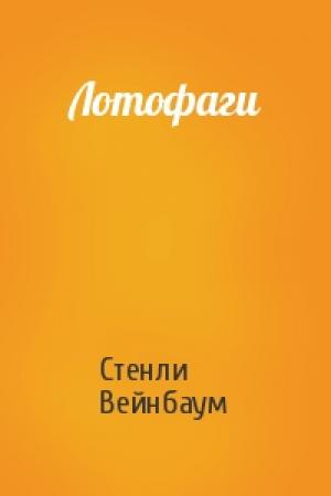 Обложка книги «Лотофаги» — Стенли Вейнбаум