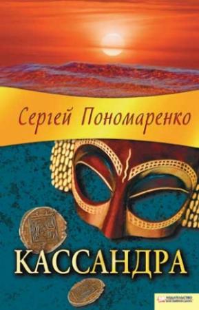 Обложка книги «Кассандра» — Сергей Пономаренко