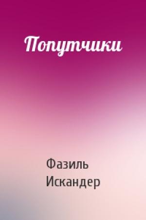 Обложка книги «Попутчики» — Фазиль Искандер