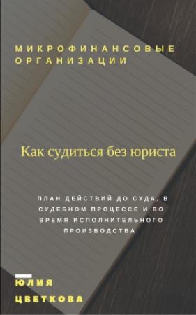 Обложка книги «Микрофинансовые организации: Как судиться без юриста» — Юлия Цветкова