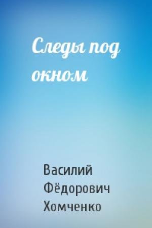 Обложка книги «Следы под окном» — Василий Хомченко