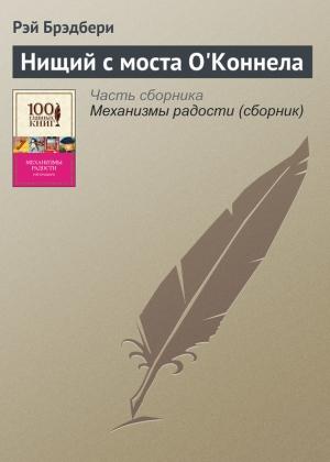 Обложка книги «Нищий с моста О’Коннела» — Рэй Брэдбери