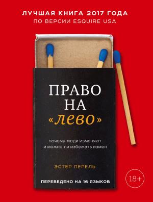 Обложка книги «Право на «лево». Почему люди изменяют и можно ли избежать измен» — Эстер Перель