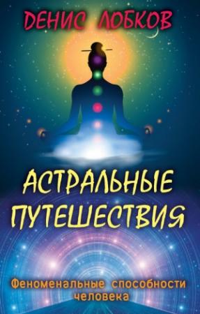Обложка книги «Астральные путешествия» — Денис Лобков