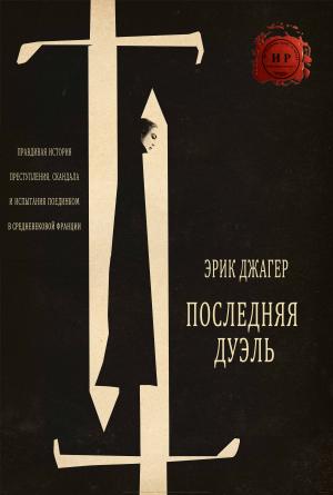 Обложка книги «Последняя дуэль» — Эрик Джагер