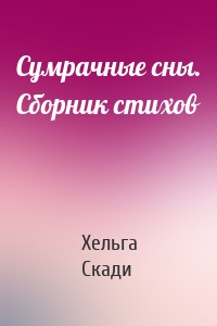 Сумрачные сны. Сборник стихов