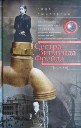 Обложка книги «Сестра Зигмунда Фрейда» — Гоце Смилевски