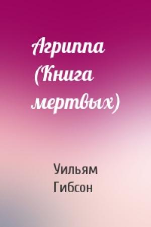 Обложка книги «Агриппа (Книга мертвых)» — Уильям Гибсон
