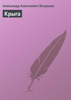 Обложка книги «Крыга» — Александр Богданов