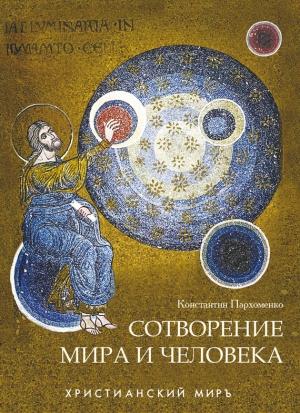 Обложка книги «Сотворение мира и человека» — Константин Пархоменко