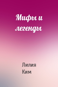Мифы и легенды