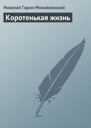 Обложка книги «Коротенькая жизнь» — Николай Гарин-Михайловский