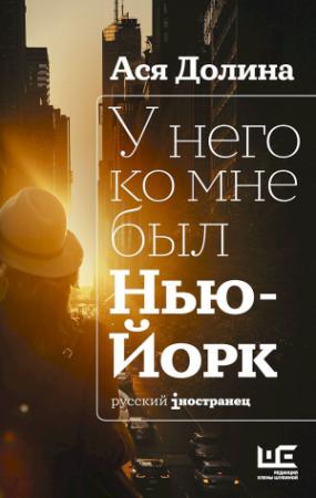 Обложка книги «У него ко мне был Нью-Йорк» — Ася Долина