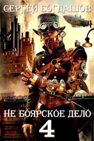 Обложка книги «Не боярское дело 4. Часть четвертая» — Сергей Богдашов