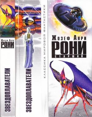 Обложка книги «Звездоплаватели (сборник)» — Жозеф Анри Рони-старший