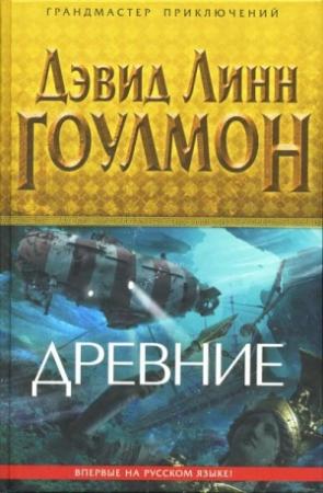 Обложка книги «Древние» — Дэвид Гоулмон