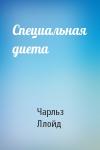 Чарльз Ллойд - Специальная диета