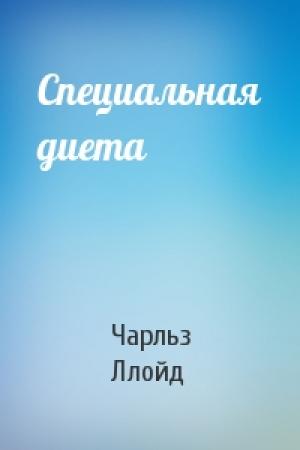 Обложка книги «Специальная диета» — Чарльз Ллойд