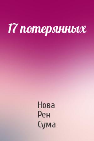 Обложка книги «17 потерянных» — Нова Рен Сума