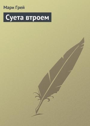 Обложка книги «Суета втроем» — Мари Грей