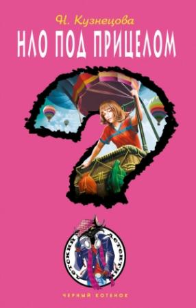 Обложка книги «НЛО под прицелом» — Наталия Кузнецова