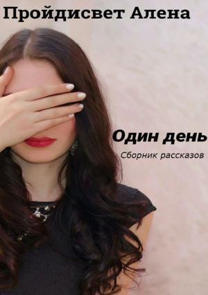 Обложка книги «Один день. Сборник рассказов» — Алена Пройдисвет