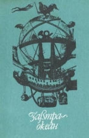 Обложка книги «Акванавти, або Золота жила» — Михайло Євгенович Циба