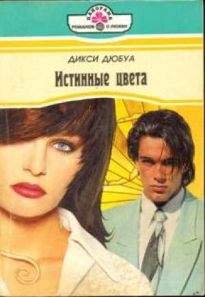 Обложка книги «Истинные цвета» — Дикси Дюбуа