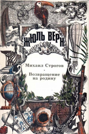 Обложка книги «Возвращение на родину» — Жюль Верн