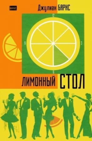 Обложка книги «Лимонный стол» — Джулиан Барнс