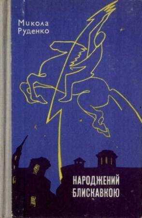 Обложка книги «Народжений блискавкою» — Николай Данилович Руденко