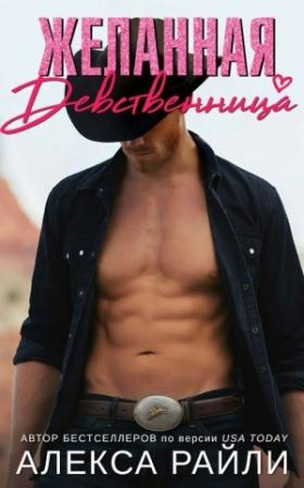 Обложка книги «Желанная девственница» — Алекса Райли