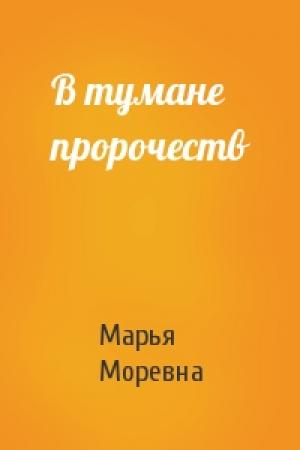 Обложка книги «В тумане пророчеств» — Марья Моревна
